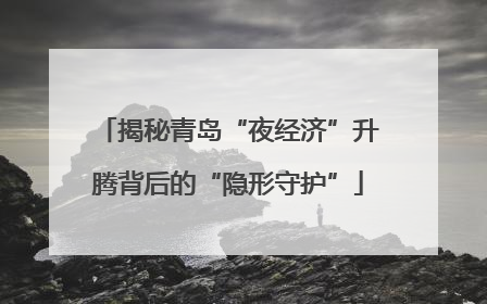 揭秘青岛“夜经济”升腾背后的“隐形守护”