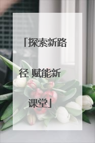探索新路径 赋能新课堂