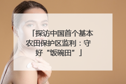 探访中国首个基本农田保护区监利：守好“饭碗田”