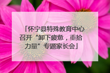 怀宁县特殊教育中心召开“卸下疲惫，重拾力量”专题家长会