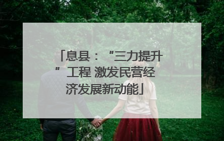 息县：“三力提升”工程 激发民营经济发展新动能