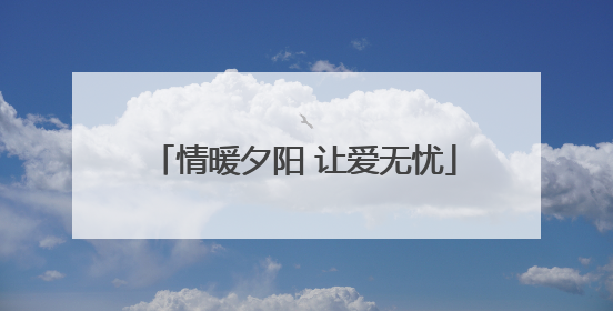 情暖夕阳 让爱无忧