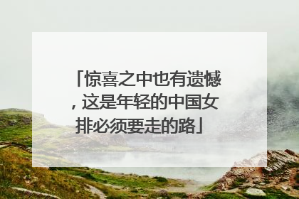 惊喜之中也有遗憾，这是年轻的中国女排必须要走的路