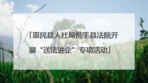 惠民县人社局携手县法院开展“送法进企”专项活动