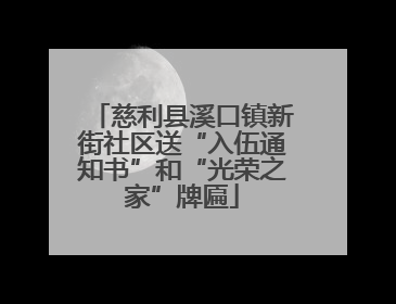 慈利县溪口镇新街社区送“入伍通知书”和“光荣之家”牌匾