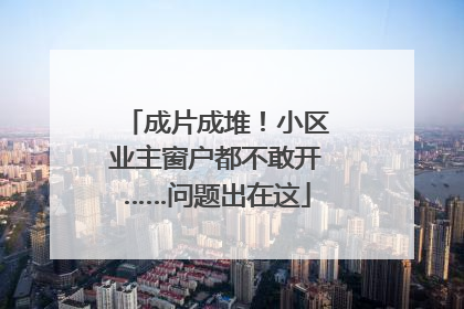 成片成堆！小区业主窗户都不敢开……问题出在这