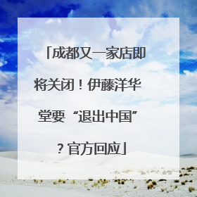 成都又一家店即将关闭！伊藤洋华堂要“退出中国”？官方回应