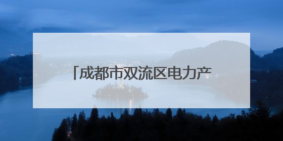 成都市双流区电力产业园区揭牌成立！150余家企业达成合作