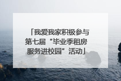 我爱我家积极参与第七届“毕业季租房服务进校园”活动