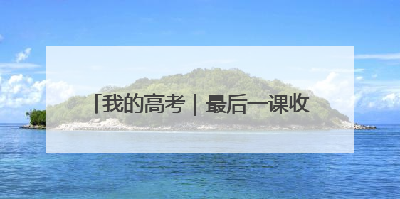 我的高考｜最后一课收获“不怕”的勇气 厦门学子万里同风赴新程