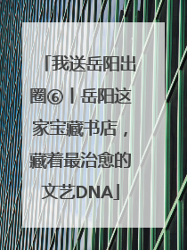 我送岳阳出圈⑥丨岳阳这家宝藏书店，藏着最治愈的文艺DNA