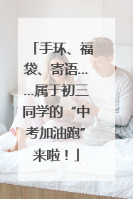 手环、福袋、寄语……属于初三同学的“中考加油跑”来啦！