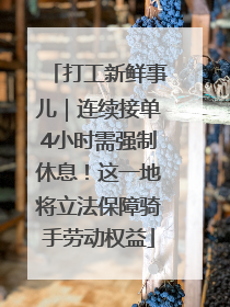 打工新鲜事儿｜连续接单4小时需强制休息！这一地将立法保障骑手劳动权益