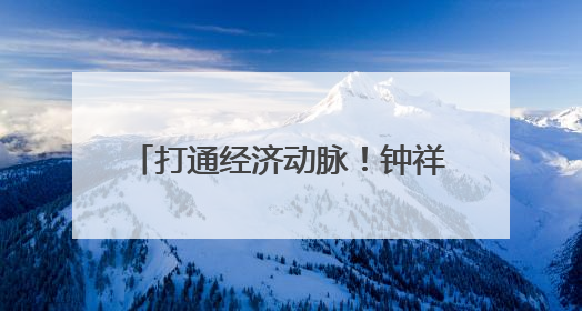 打通经济动脉！钟祥S331改扩建项目的“ 攻坚进行时”