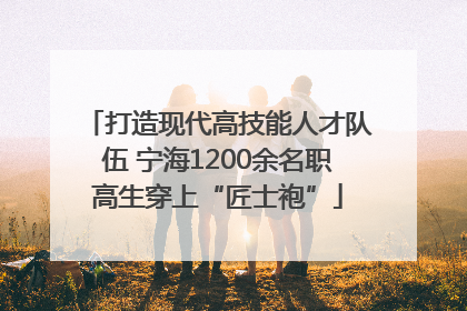 打造现代高技能人才队伍 宁海1200余名职高生穿上“匠士袍”