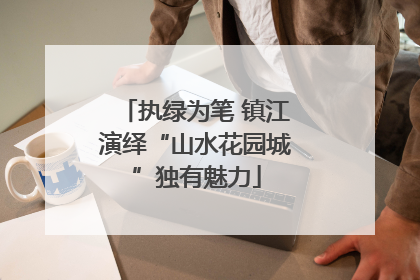 执绿为笔 镇江演绎“山水花园城”独有魅力