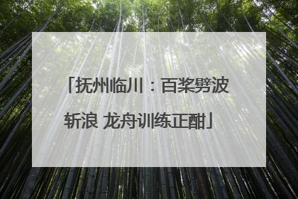 抚州临川：百桨劈波斩浪 龙舟训练正酣
