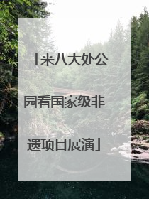 来八大处公园看国家级非遗项目展演