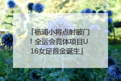 杨浦小将点射破门！全运会竞体项目U16女足首金诞生