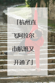 杭州直飞阿拉尔市航班又开通了