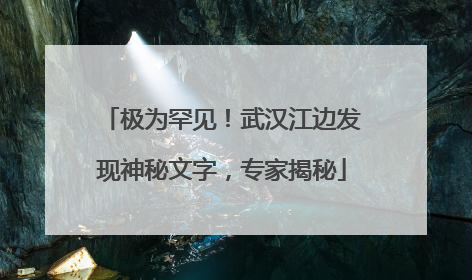 极为罕见！武汉江边发现神秘文字，专家揭秘