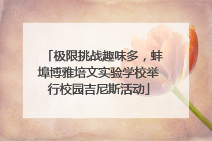 极限挑战趣味多，蚌埠博雅培文实验学校举行校园吉尼斯活动