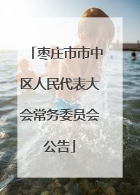 枣庄市市中区人民代表大会常务委员会公告