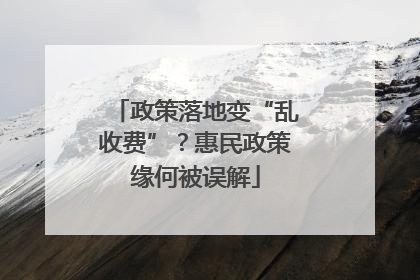 政策落地变“乱收费”？惠民政策缘何被误解