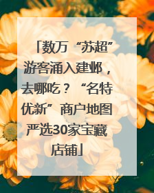 数万“苏超”游客涌入建邺，去哪吃？“名特优新”商户地图严选30家宝藏店铺