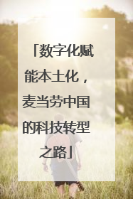 数字化赋能本土化，麦当劳中国的科技转型之路