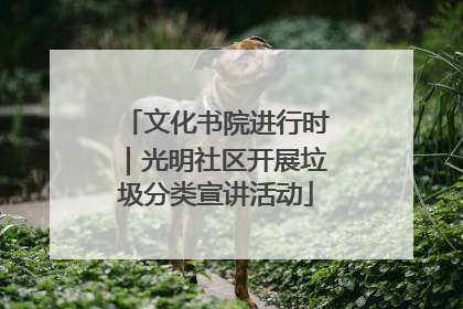 文化书院进行时｜光明社区开展垃圾分类宣讲活动