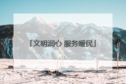 文明润心 服务暖民