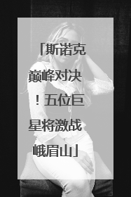 斯诺克巅峰对决！五位巨星将激战峨眉山