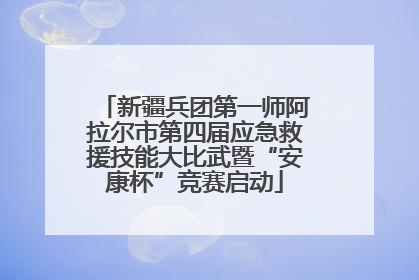 新疆兵团第一师阿拉尔市第四届应急救援技能大比武暨“安康杯”竞赛启动