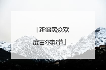 新疆民众欢度古尔邦节