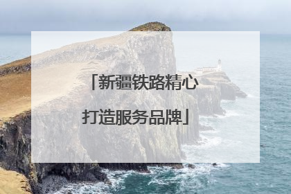 新疆铁路精心打造服务品牌