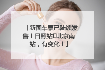 新图车票已陆续发售！日照站⇌北京南站，有变化！