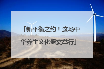 新平衡之约！这场中华养生文化盛宴举行