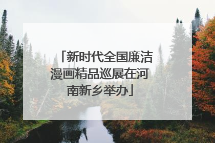 新时代全国廉洁漫画精品巡展在河南新乡举办