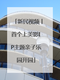 新民视频丨首个上美影IP主题亲子乐园开园