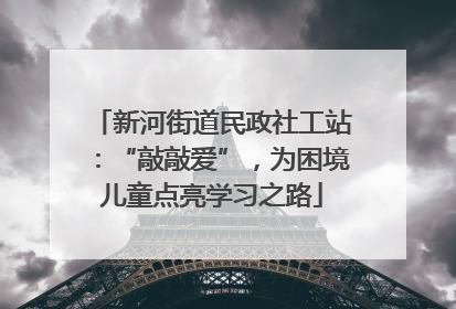 新河街道民政社工站：“敲敲爱”，为困境儿童点亮学习之路