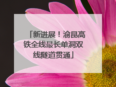 新进展！渝昆高铁全线最长单洞双线隧道贯通