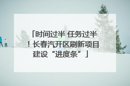 时间过半 任务过半！长春汽开区刷新项目建设“进度条”