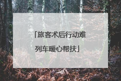 旅客术后行动难 列车暖心帮扶