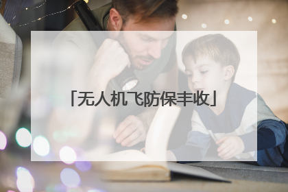 无人机飞防保丰收