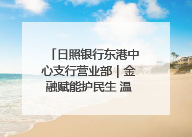 日照银行东港中心支行营业部｜金融赋能护民生 温情关怀润社区