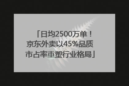 日均2500万单！京东外卖以45%品质市占率重塑行业格局