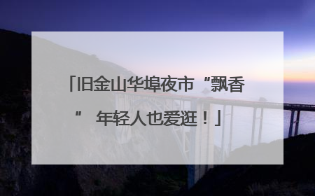 旧金山华埠夜市“飘香” 年轻人也爱逛！