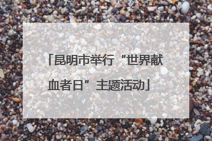 昆明市举行“世界献血者日”主题活动