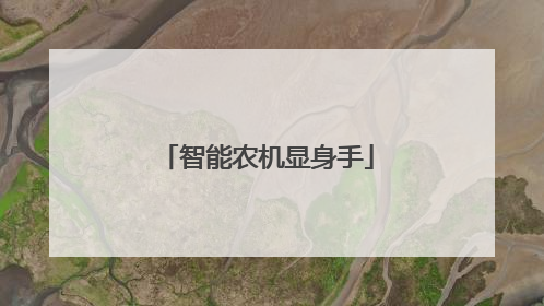 智能农机显身手